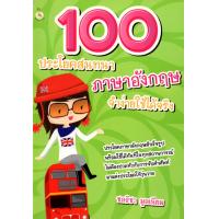 ราคา หนังสือ 100 ประโยคสนทนาภาษาอังกฤษจำง่ายใช้ได้จริง (10595422309)