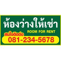 ราคา ป้ายห้องว่างให้เช่า ป้ายไวนิล room for rent ป้ายไวนิล ราคาถูก แจ้งเบอร์โทรในช่องแชท พับขอบพร้อมเจาะตาไก่ให้ทุกป้าย (19898588241)