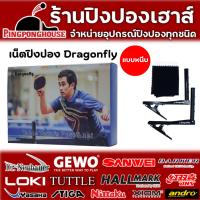 ราคา เน็ตปิงปอง DRAGONFLY แบบหนีบ (22280910316)