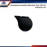 ราคา แท้ ฝาครอบฐานกระจกมองข้าง สีดำ Mitsubishi Triton 2015 On (21985856998)