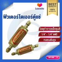 ราคา ฟิวเตอร์ไดเออร์ตู้แช่ ขนาด 1 4 แฟร์ (21408866371)
