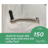 ราคา คันสตาร์ท Suzuki A80 A90 AC90 A100 K125 S10 (19832683372)