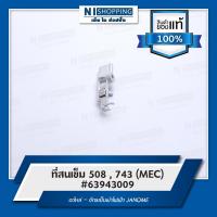 ราคา ที่สนเข็ม 508 743 MEC 63943009 อะไหล่ จักรเย็บผ้าไฟฟ้า JANOME ของแท้ 100 (15655673545)