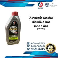 ราคา น้ำยาหม้อน้ำ คาลเท็กซ์ เอ็กซ์เท็นด์ ไลฟ์ Havoline Xtended Life Inhibitor Premixed ขนาด 1 ลิตร 510548NJL (22121690893)
