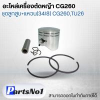 ราคา อะไหล่เครื่องตัดหญ้า CG260 ชุดลูกสูบ แหวน CG260TU26 สามารถออกใบกำกับภาษีได้ (20409990409)