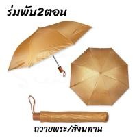 ราคา ร่มพระ 2 ตอน สีไพร ร่มถวายพระสงฆ์ ร่ม กันฝนกันแดด กันUV ร่มสังฆทาน (22209818422)
