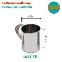 ราคา กระป๋องชงกาแฟโบราณ กระป๋องกาแฟปากจีบ กับปากแหลม กระป๋องชงกาแฟสแตนเลสอย่างดี เบอร์ 16 และเบอร์ 17 (16639618474)