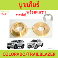 ราคา บูชเกียร์ออโต้ ทองเหลือง COLORADO TRAILBLAZER เชฟโรเลต บูชเกียร์ บูชเกียร์ บูชคันเกียร์ บูชสายเกียร์ โคโลราโด เทรลเบลเซอร์ บูชเกียร์ (22184540541)
