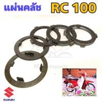 ราคา แผ่นครัช RC100 แผ่นคลัชRC 100 Suzuki เกรดA แผ่นคลัทช์ RC 100 (13275603805)