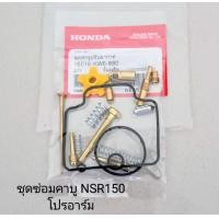 ราคา ชุดซ่อมคาบู Honda NSR150 โปรอาร์ม อย่างดี (12582365249)