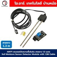 ราคา AB171 1 3m เซนเซอร์วัดความชื้นในดิน แบบแท่งเหล็ก Soil Moisture Sensor Detector Module Soil Moisture Humidity with 1 3M Cable โมดูลตรวจจับความชื้นในดิน (18300516535)