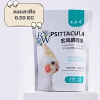 ราคา อาหารนกแก้ว เมล็ดธัญพืช 12 ชนิด ปริมาณ 500 กรัม สำหรับ ค็อกคาเทล เลิฟเบิร์ด หงส์หยก ฟอพัส คอนัวร์ ม็องค์ (21787744595)