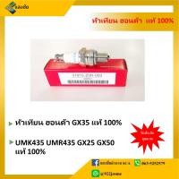ราคา หัวเทียน ฮอนด้า GX35 แท้ 100 UMK435 UMR435 GX25 GX50 แท้ 100 (10067287334)
