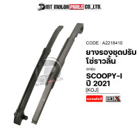 ราคา ยางรองโซ่ราวลิ้น SCOOPY I ปี2021 KOJ A2218410 BJN x MTMotorParts ยางรองโซ่ราวลิ้นHONDA SCOOPYI ยางรองโซ่SCOOPYI ยางประคองโซ่SCOOPYI สะพานโซ่ราวลิ้นSCOOPYI (17764418916)