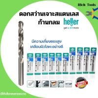 ราคา ดอกสว่านเจาะเหล็ก เจาะสแตนเลส เจาะไม้ HELLER มาตรฐานเยอรมัน รุ่น HSS DRILL BIT มีให้เลือกหลายขนาด (12118574501)