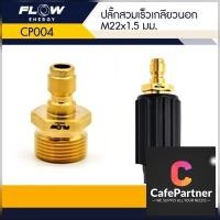 ราคา CP004 ข้อต่อทองเหลือง แบบสวมเร็ว สำหรับเข้าสายฝั่งปั๊ม ปลั๊กสวมเร็วเกลียวนอก ขนาด M22x1 5มม แกน15มิลข้อต่อทองเหลือง (21889420366)
