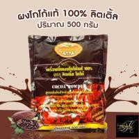 ราคา ลิตเติ้ล โกโก้ Little Cocoa ผงโกโก้แท้ 500 กรัม (22156985611)