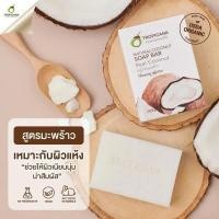 ราคา Tropicana Coconut Bar Soap 100g ทรอปิคานา สบู่ก้อนน้ำมันมะพร้าว เพื่อผิวเนียนนุ่ม ชุ่มชื้น กลิ่นมะพร้าวแท้ ปราศจากพาราเบน (18571980809)