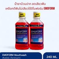 ราคา น้ำยาบ้วนปาก ลดเสียวฟัน Emoform เหงือกดีฟันไม่เสียว ใช้อีโมฟอร์ม 240 ml (22363335768)