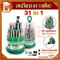 ราคา ชุดไขควง 31 ชิ้น ไขควง31in1 ชุดไขควงหัวแม่เหล็ก เซ็ตไขควง ไขขวงพกพา ไขควงชุด ไขควง ไขควงอเนกประสงค์พร้อมเปลี่ยนหัว (11669082990)