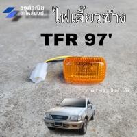 ราคา ไฟเลี้ยวข้าง ไฟข้างแก้ม ไฟข้างบังโคลน TFR 1997 Isuzu ทีเอฟอา ดราก้อน สีส้ม 1ข้าง มีเก็บเงินปลายทาง (19918201388)