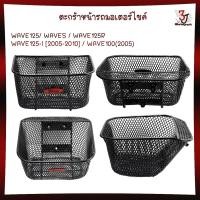ราคา ตะกร้าหน้า WAVE125 WAVES WAVE125R WAVE125 I 2005 2010 WAVE100 2005 ตะกร้าหน้ารถมอเตอร์ไซค์ ตะกร้าเวฟ125 (22181925069)