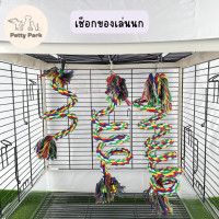 ราคา เชือก ของเล่นนกแก้ว ไม่เป็นอันตรายต่อนก สำหรับนกแก้วขนาดเล็ก นกเลิฟเบิร์ด นกแก้ว นกหงส์หยก (16755073202)
