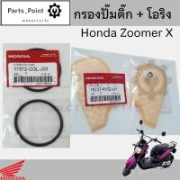 ราคา 288 1 กรองปั้มติ๊ก Zoomer X กรองน้ำมันเชื้อเพลิง ซูมเมอร์ เอ๊กซ์ กรองปั๊มติ๊ก โอริงปั๊มติ๊ก ไส้กรองปั้มติ๊ก (22247738048)