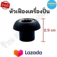 ราคา ส่งเร็ว พร้อมส่ง อะไหล่เครื่องปั่น Silver Crest ของแท้ และ รุ่นอื่นๆ แถมฟรีน็อต เฟืองหัวเห็ด เฟืองดอกเห็ด หัวเฟืองเครื่องปั่น เครื่องบด (22431711214)