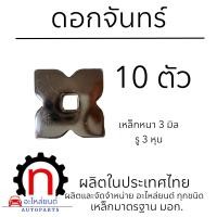 ราคา ดอกจันทร์ ดอกจันทร์รองน๊อต ประดับรถบรรทุก (21372992782)