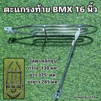 ราคา ตะแกรงท้ายจักรยาน BMX 16 นิ้ว (22190185698)