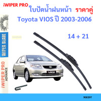 ราคา ราคาคู่ ใบปัดน้ำฝน Toyota VIOS ปี 2003 2006 ใบปัดน้ำฝนหน้า ที่ปัดน้ำฝน (19725834913)
