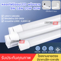 ราคา LIGHTING LED ชุดหลอดไฟ LED T8 FULL SET หลอดไฟ T8 TUBE G13 9W 18W 20W 40W DAYLIGHT COOLWHITE หลอดLEDยาว หลอดLEDสั้น ชุดหลอดไฟ LED พร้อมราง (21500364091)