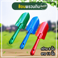 ราคา ช้อนพรวนดิน ช้อนพรวนด้ามเหล็ก อุปกรณเพาะปลูก (20019773240)