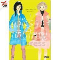 ราคา DEXPRESS หนังสือการ์ตูน แม้เราจะเติบใหญ่ เล่ม 1 (19733798974)