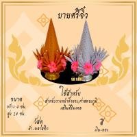 ราคา บายศรี ปากชาม บายศรีจิ๋ว ทำจาก ผ้า สำหรับ ไหว่ครู ทำขวัญ บวงสรวง (14286620651)