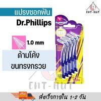 ราคา Dr phillips แปรงซอกฟัน 5 ชิ้น เคลือบโค้ท Dr phillips interdental brush travel 5pcs pack (22025761075)