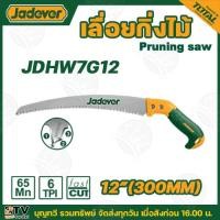 ราคา JADEVER เลื่อยอเนกประสงค์ เลื่อยกิ่งไม้ 12นิ้ว รุ่น JDHW7G12 เลื่อย เลื่อยมือ (22045257147)