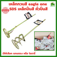 ราคา เหล็กกวนสี eagle one มีทั้ง แกนตรง และ แกนโรตารี่ SDS เกรดพรีเมี่ยม แท่งกวนสี Paint mixer เหล็กปั่นสี หั่วปั่นสี หัวปั่นปูน (20929671638)