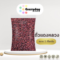 ราคา ถั่วแดงหลวง 1 กก ถั่วแดง ดิบ ถั่วแดงเม็ดใหญ่ red beans (21710288425)