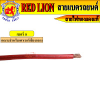 ราคา สายแบต Red lion สายแบตทองแดงแท้ 100 ใช้กับรถยนต์ ไฟ 12V 24V 6 35 sq mm ราคาต่อเมตร (21414440289)