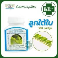 ราคา ยาแคปซูลลูกใต้ใบ ลดไข้ ลดอาการตับอักเสบ ธันยพรสมุนไพร 100 แคปซูล ของแท้100 (18914111318)