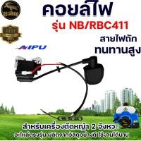 ราคา คอยล์ไฟ รุ่น NB411 RBC411 ยี่ห้อ คอยไฟ อะไหล่เครื่องตัดหญ้า 2จังหวะ สินค้าพร้อมส่ง อย่างดี อะไหล่เครื่องตัดหญ้า อะไหล่ทดแทน (9763247391)