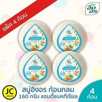 ราคา แพ็ค 4 ก้อน สบู่อิงอรก้อนกลม 160 กรัม ครบสี Ingon Soap สบู่ อิงอร กลม มะขาม ทองพันชั่ง น้ำนมแพะ จมูกข้าว มะละกอ ไพล สมุนไพร (22106474066)