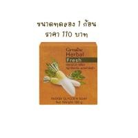 ราคา สบู่ล้างหน้า 2ก้อน สบู่หัวไชเท้า ล้างหน้า สบู่กลีเซอรีน สบู่กิฟฟารีน สบู่ Herbal Fresh Giffarine (21703075384)