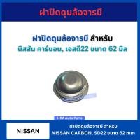 ราคา ฝาปิดดุมล้อจารบี สำหรับ NISSAN CABON SD22 ขนาด 62 มิล นิสสัน คาร์บอน เอสดี22 ฝาครอบดุมล้อ ฝาปิดดุมล้อ ฝาเหล็ก (22164379891)