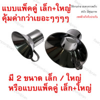 ราคา กรวยกรอกอาหารสแตนเลสแท้ 100 ใส่แกง ก๋วยเตี๋ยว ขนมไทย ต่างๆ มี 2 ขนาด เล็ก ใหญ่ แพ็คคู่ (21829412243)