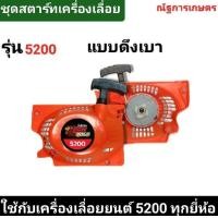 ราคา ชุดสตาร์ทเครื่องเลื่อยยนต์ รุ่น5200 ดึงเบา ดึงหนัก ลานสตาร์ท ชุดสตาร์ท ลานดึงสตาร์ท 5200 (22318616338)