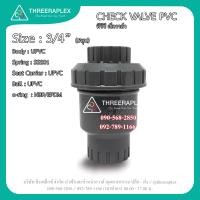 ราคา เช็ควาล์วพีวีซี 3 4นิ้ว เช็ควาล์วหกหุน PVC Check Valve อุปกรณ์ประปา เช็ควาล์วน้ำ เชควาล์ว เลือกจำนวนที่ต้องการได้ (22285579965)