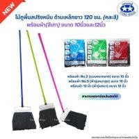 ราคา ด้ามเหล็กยาว120150ซม ไม้ถูพื้นสปริงหนีบพร้อมผ้า สีเทา ขนาด 10นิ้วและ12นิ้ว (22284382780)